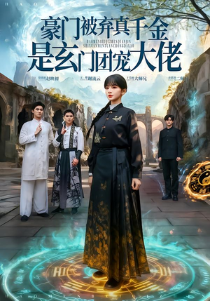 豪门被弃真千金是玄门团宠大佬(80集) 豪门被弃真千金是玄门团宠大佬(80集)短剧前十排行榜