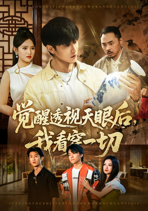 觉醒透视天眼后，我看穿一切（80集）一口气追完全集