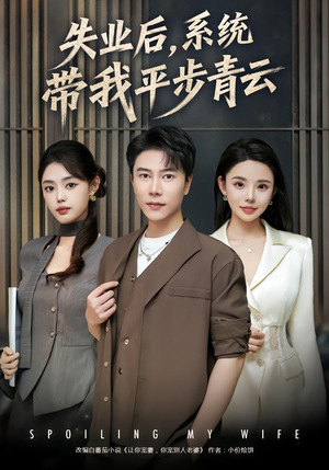 失业后，系统带我平步青云（80集）哪个短剧网能看