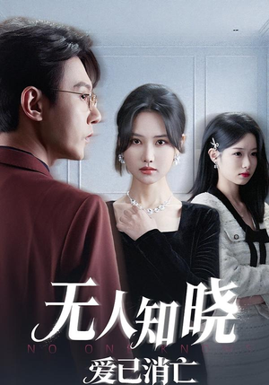 无人知晓爱已消亡（52集）在哪里可以看