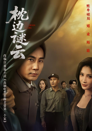 枕边谜云(86集) 枕边谜云(86集)爆火短剧抢先看