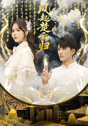 风起楚云归（65集）恋爱短剧分享