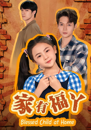 家有福丫（42集）穿越短剧推荐