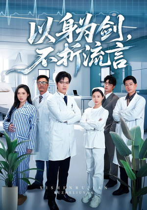 以身为剑，不折流言（51集）原创精彩短剧