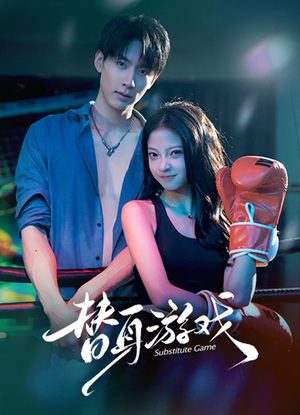 替身游戏（60集）短剧追到爽