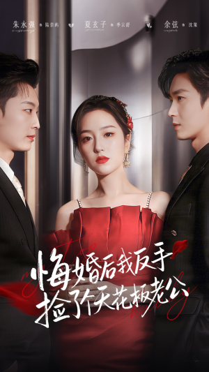 悔婚后我反手捡了个天花板老公（81集）热播短剧追不停