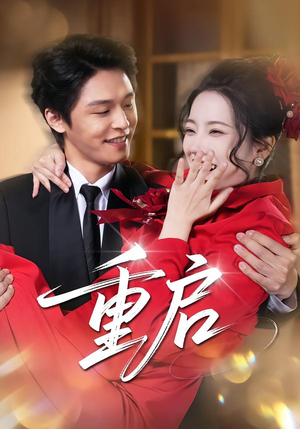 重启（80集）评价怎么样