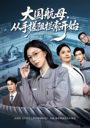 大国航母，从手搓阻拦索开始（80集）这部短剧太好看
