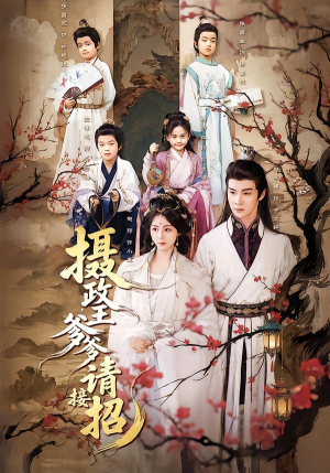 摄政王爹爹请接招（72集）解说