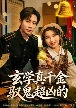 玄学真千金驭鬼超凶的（70集）最新火爆短剧