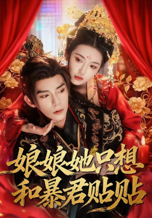 娘娘她只想和暴君贴贴（80集）恋爱短剧分享