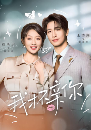 我才不亲你（80集）大结局太过瘾了