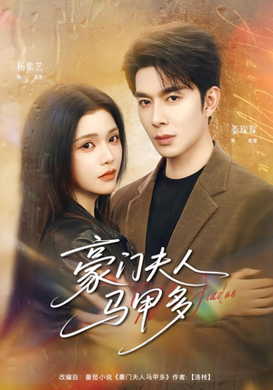 豪门夫人马甲多（80集）口碑之选免费看