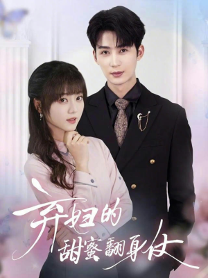 弃妇的甜蜜翻身仗（64集）完整版