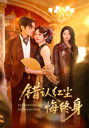 错认红尘悔终身（70集）无需会员轻松看