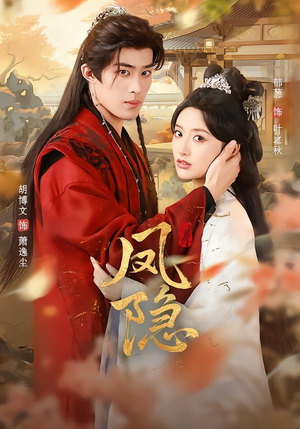 凤隐（80集）免费看全网短剧