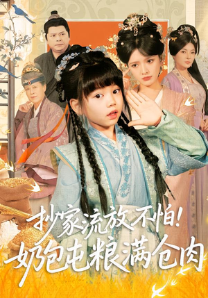 抄家流放不怕！奶包屯粮满仓肉（80集）一起追短剧吧