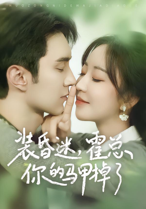 装昏迷，霍总你的马甲掉了（80集）热门短剧在线看