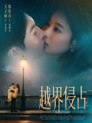 越界侵占（61集）免费短剧看全集