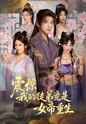 震惊，我的徒弟竟是女帝重生（81集）好看短剧抢先看