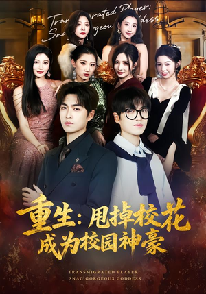 重生：甩掉校花成为校园神豪（77集）更新时间一览表