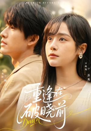 重逢在破晓前（68集）热播古装短剧