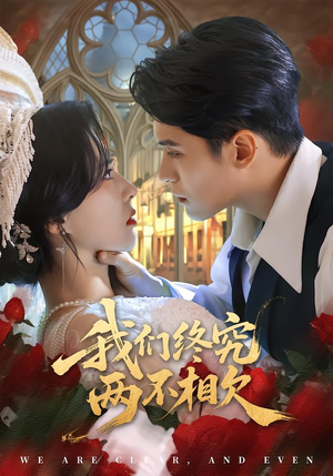 我们终究两不相欠（53集）独家短剧免费看
