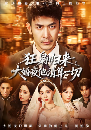 狂枭归来，大婚夜他清算一切（64集）看精彩短剧