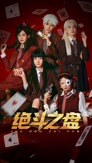 绝斗之盘（65集）精彩短剧来袭