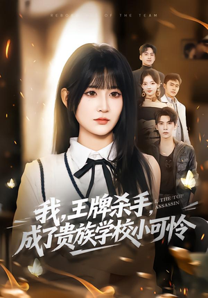 我王牌杀手成了贵族学校小可怜（80集）红果免费短剧