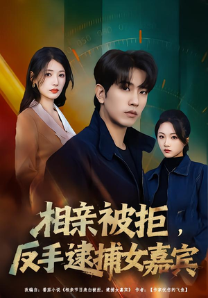 相亲被拒，反手逮捕女嘉宾（80集）全集免费