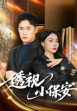 透视小保安（80集）好看的短剧分享