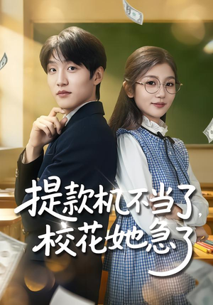 提款机不当了，校花她急了（80集）短剧有好货推荐