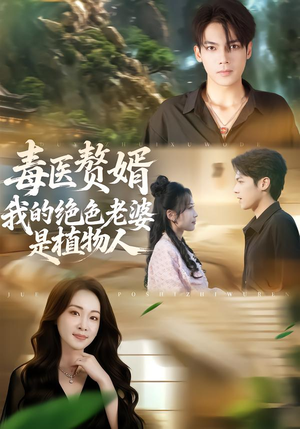 毒医赘婿:我的绝色老婆是植物人(81集) 毒医赘婿:我的绝色老婆是植物人(81集)免费看短剧全集