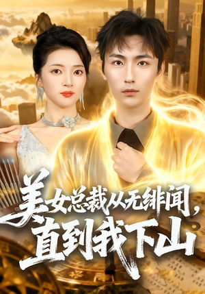 美女总裁从无绯闻，直到我下山（69集）每日短剧推荐