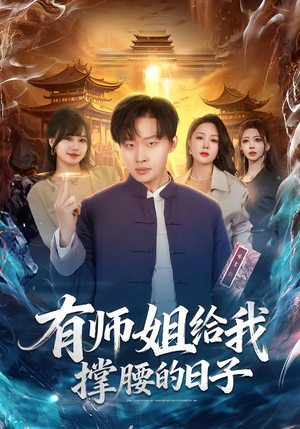 有师姐给我撑腰的日子（85集）短剧抢先看全集