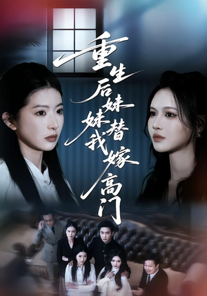 重生后妹妹替我嫁高门（86集）短剧片段推荐