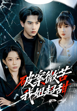 破案微苦我姐超甜（80集）真的太精彩了