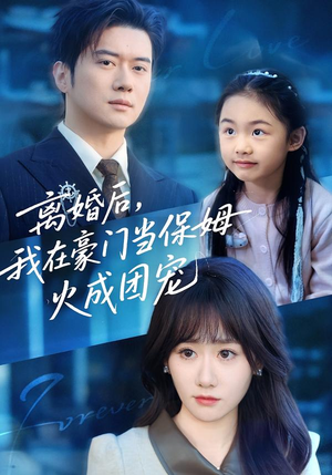 离婚后，我在豪门当保姆火成团宠（84集）网络小短剧