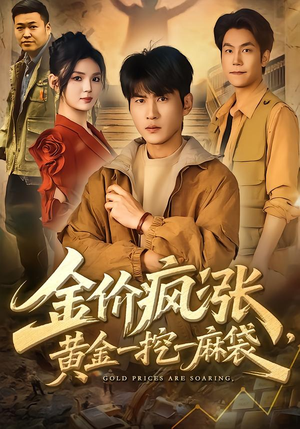 金价疯涨，黄金一挖一麻袋（81集）推荐好短剧