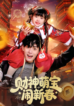 财神萌宝闹新春（90集）百度网盘在线看