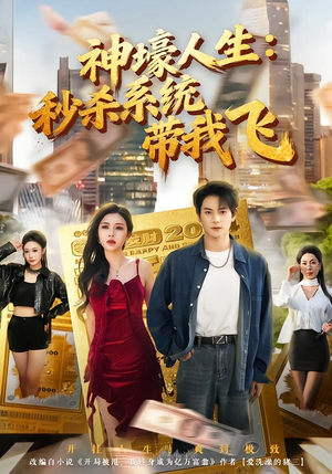 觉醒系统之后，打脸绝不手软（80集）独家短剧免费看