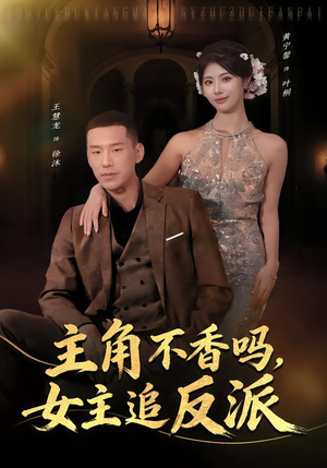 主角不香吗，女主追反派（80集）全网短剧抢先看