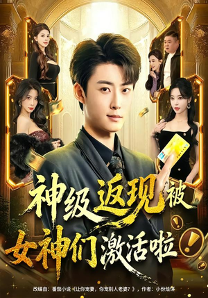 神级返现被女神们激活啦（81集）第32集