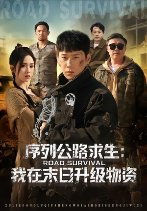 序列公路求生：我在未日升级物资（80集）短视频追剧推荐
