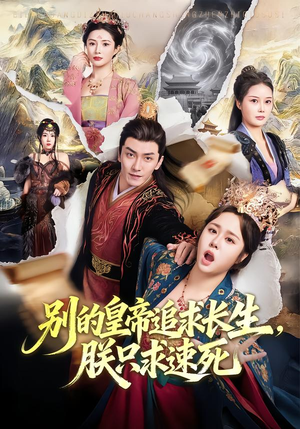 别的皇帝追求长生,朕只求速死(90集) 别的皇帝追求长生,朕只求速死(90集)热播古装短剧
