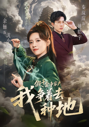 假千金争家产，我争着去种地（81集）短剧热门分享