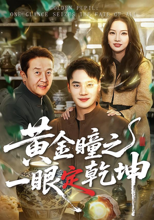 黄金瞳之一眼定乾坤（78集）大结局完美收官