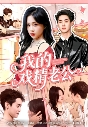 我的戏精老公（80集）好看又上头短剧