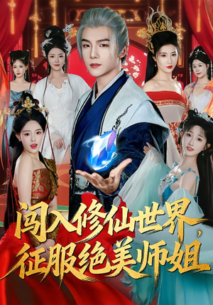 闯入修仙世界,征服绝美师姐(81集) 闯入修仙世界,征服绝美师姐(81集)第一季